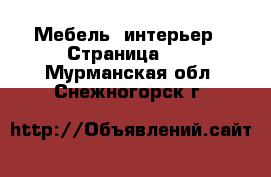  Мебель, интерьер - Страница 17 . Мурманская обл.,Снежногорск г.